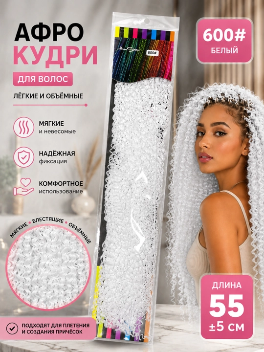 Афро кудри для плетения F27, 55 см, канекалон, локоны для кос - 