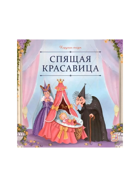 Книга Карусель сказок. Спящая красавица - 