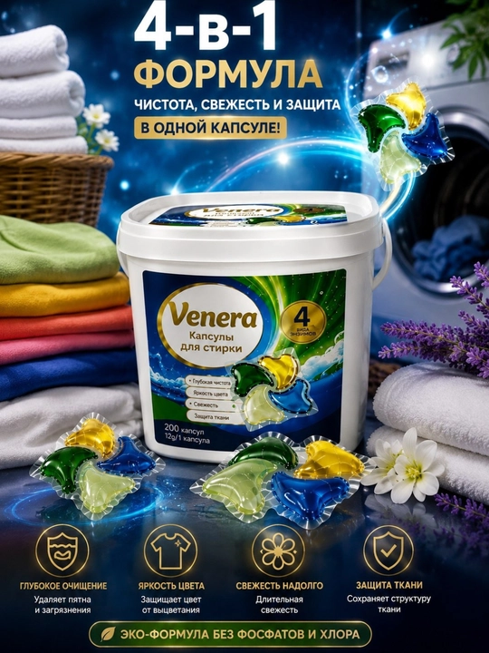 Venera Kapsulalar kir yuvish uchun, 30- 40- 100 dona