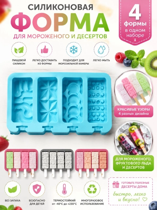 Силиконовые формы для морожоного - 