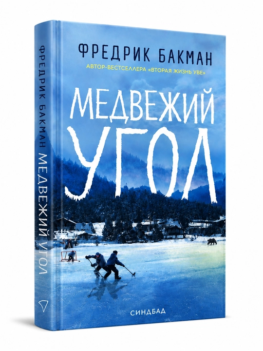 Медвежий угол. Мы против вас, Фредрик Бакман