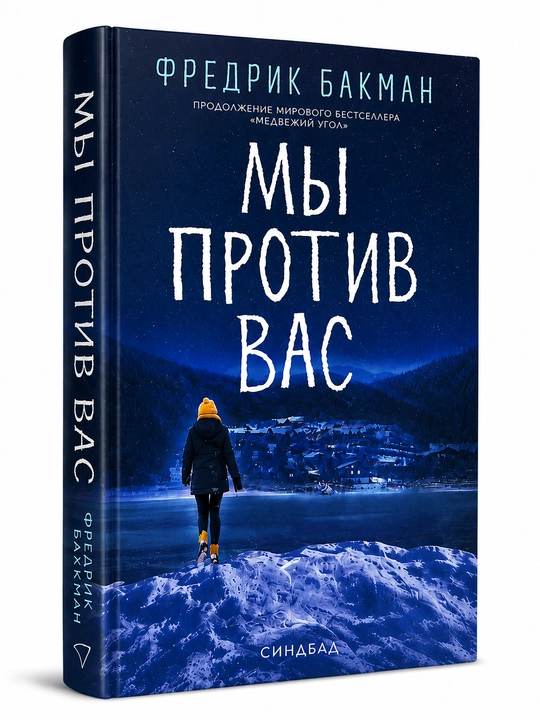 Медвежий угол. Мы против вас, Фредрик Бакман