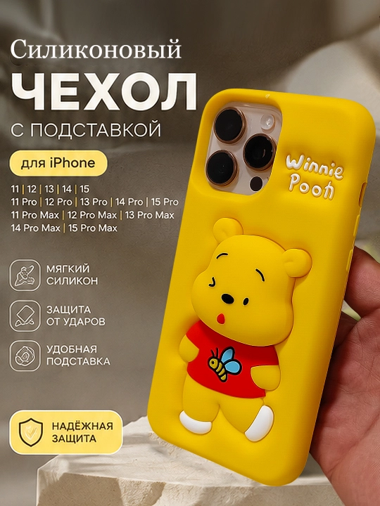3D чехол для телефона с изображением Винни-Пуха для iPhone 11/12/13/14/15 Pro/Pro Max - 