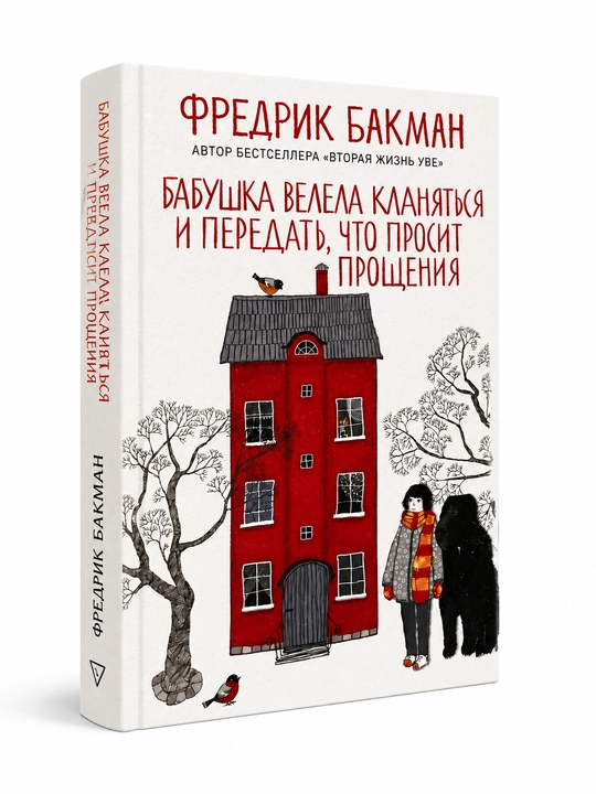 Тревожные люди, Здесь была Бритт-Мари —  Фредрик Бакман