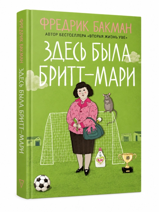 Тревожные люди, Здесь была Бритт-Мари —  Фредрик Бакман