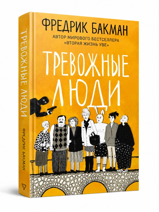 Тревожные люди, Здесь была Бритт-Мари —  Фредрик Бакман
