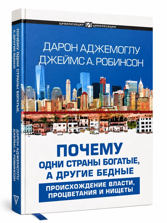 Почему одни страны богатые, а другие бедные, Дарон Аджемоглу, Джеймс А. Робинсон