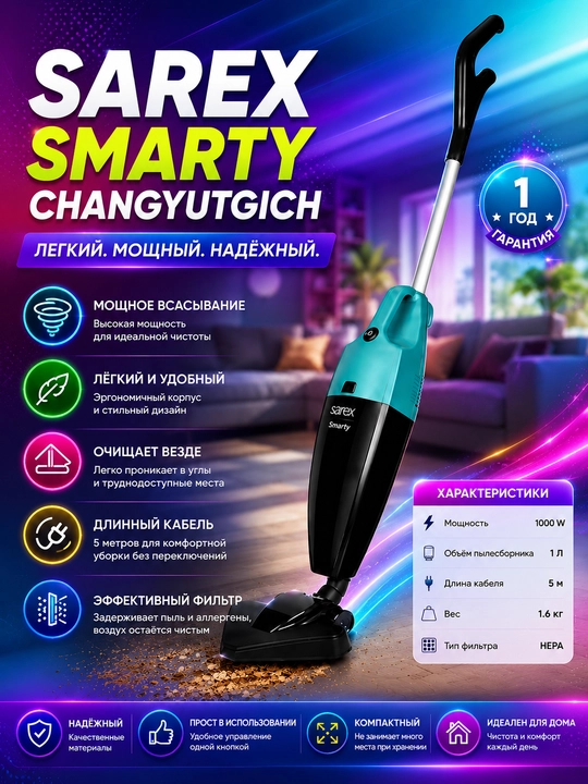 Пылесос SAREX Smarty, 1000 Вт, HEPA-фильтр, контейнер 1 л - 