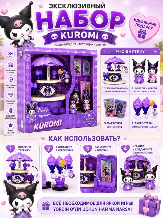 Игровой набор Kuromi, тележка с мороженым, фигурки и аксессуары для девочек - 