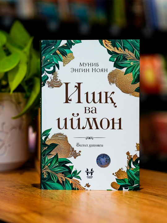 Ишқ ва иймон - 
