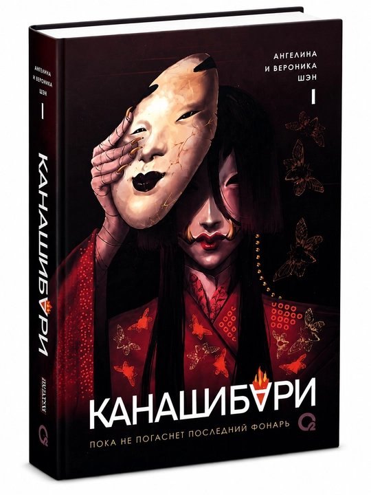 Канашибури - Пока не погаснет последний фонарь,Ангелина и Вероника Шэн