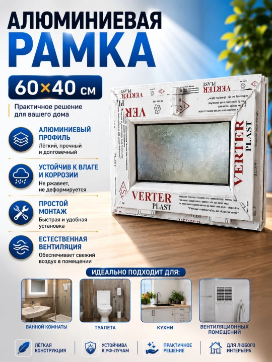 Вентиляционное окно VERTER PLAST с алюминиевой рамой, 60 × 40 см - 