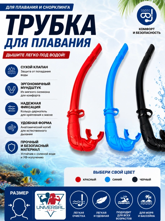 Трубка для плавания и снорклинга с сухим клапаном, силиконовым мундштуком, универсальная