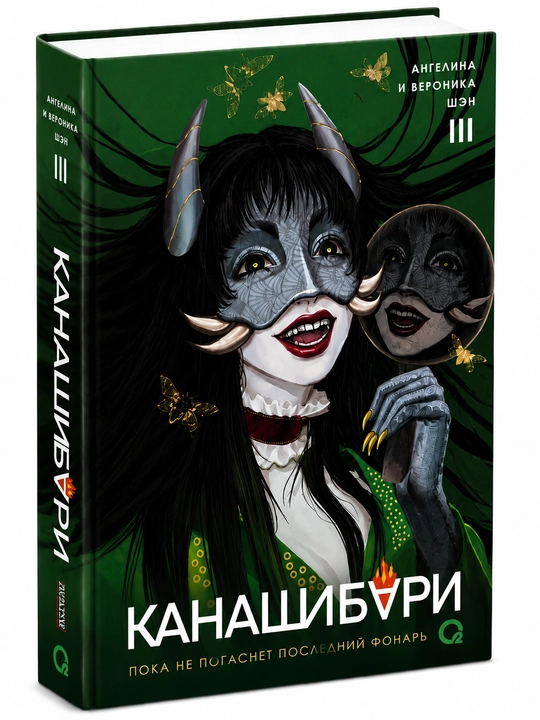Канашибури - Пока не погаснет последний фонарь,Ангелина и Вероника Шэн