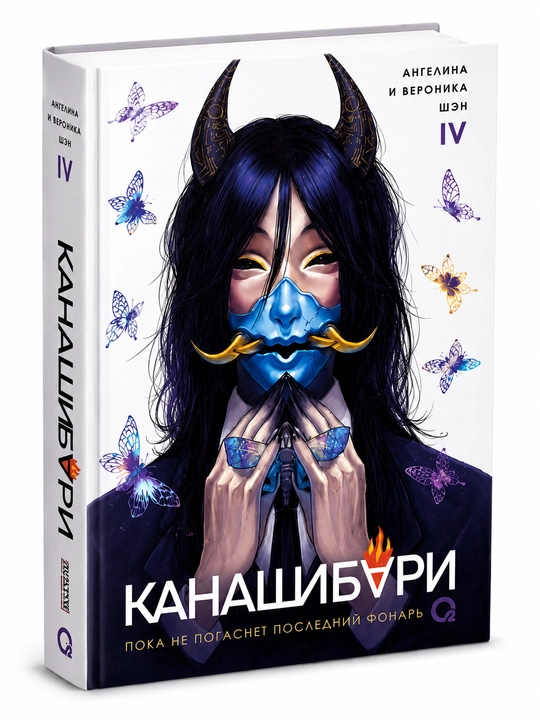 Канашибури - Пока не погаснет последний фонарь,Ангелина и Вероника Шэн