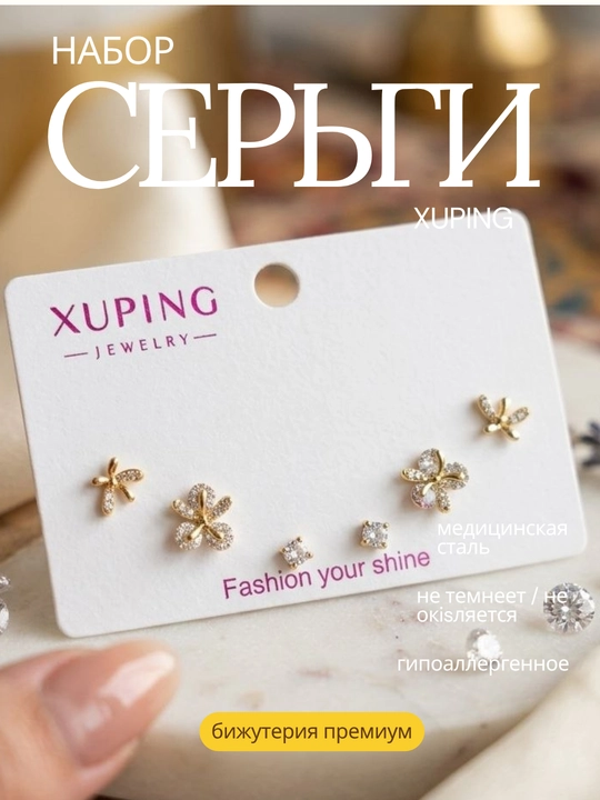 Серьги набор от xuping, медицинская сталь, покрытие под золото, гипоаллергенные