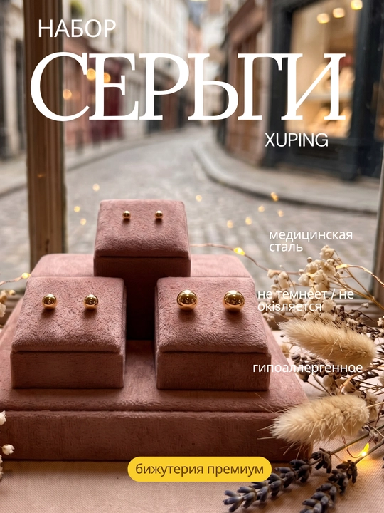 Серьги набор от xuping, медицинская сталь, покрытие под золото, гипоаллергенные