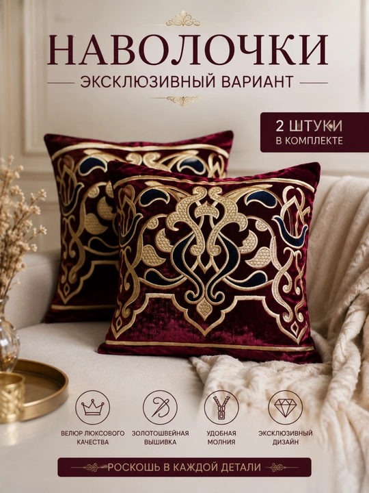 Декоративные наволочки - 