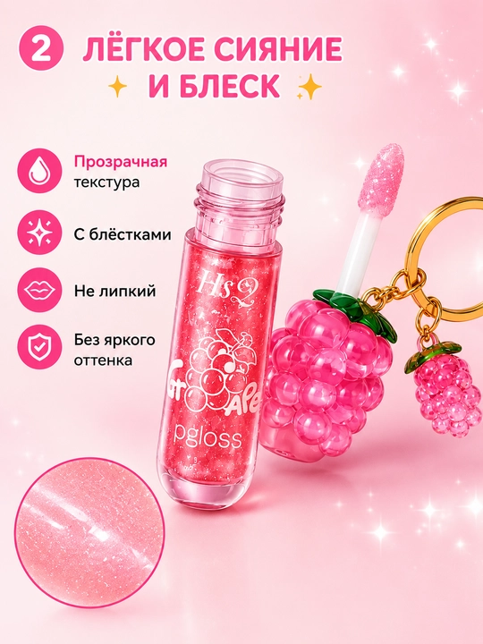 Детский блеск для губ HS с брелоком в форме винограда, розовый
