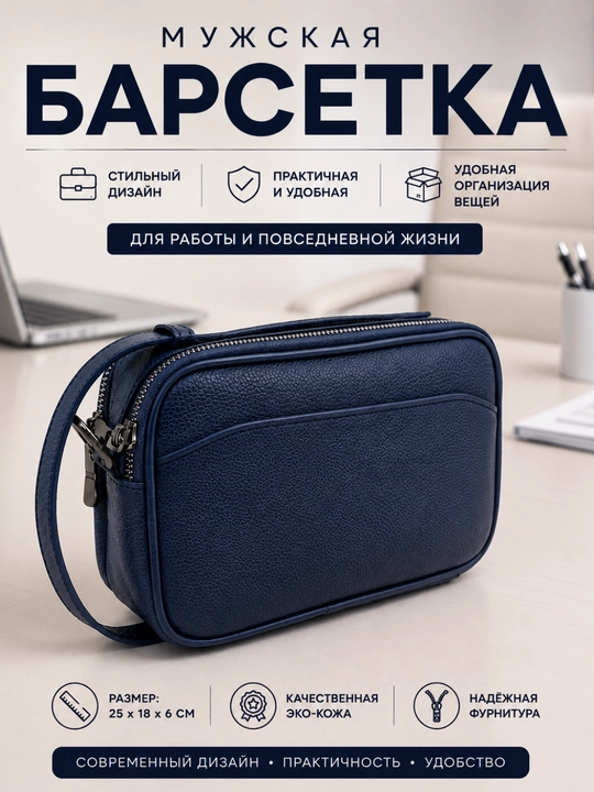 Мужская барсетка через плечо из эко кожи, сумка 25×18×6 см, черная, темно-синяя - 
