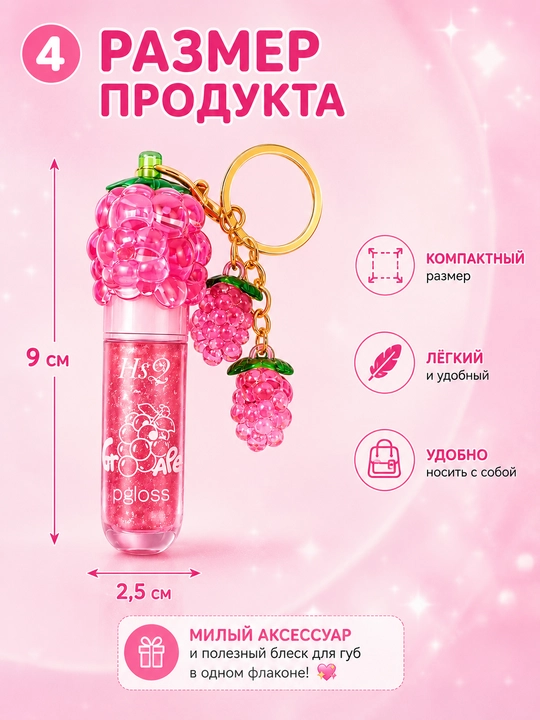 Детский блеск для губ HS с брелоком в форме винограда, розовый
