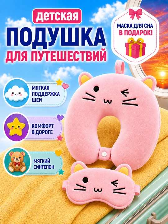 Детская подушка для путешествий, дорожная на синтепоне, маска для сна в подарок - 