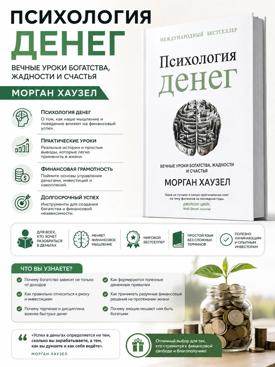 Психология денег, Морган Хаузел