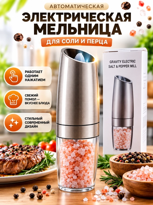 Электрическая мельница для соли, перца и специй, автоматическая с регулировкой помола - 