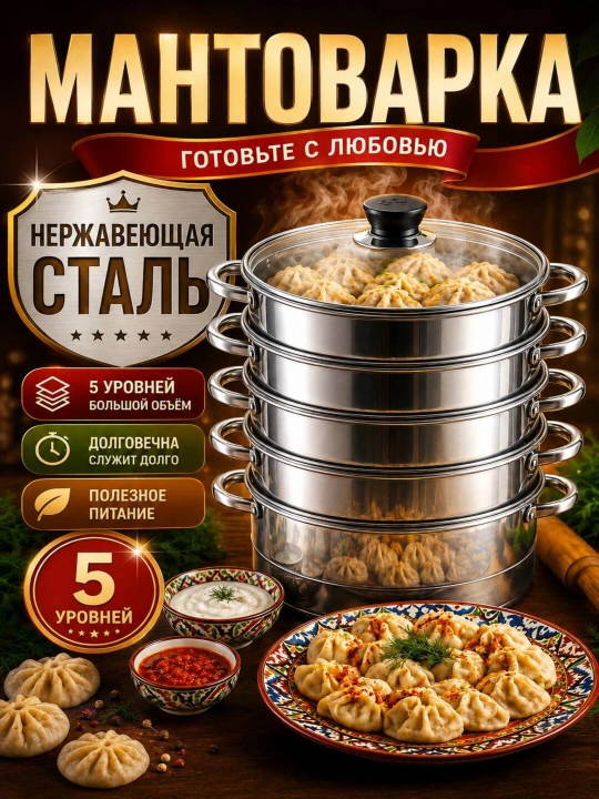 Мантоварка, 4 дисков, из высокопрочной нержавеющей стали, 3 / 4 / 5 / 6 / 8 / 10 / 12 л