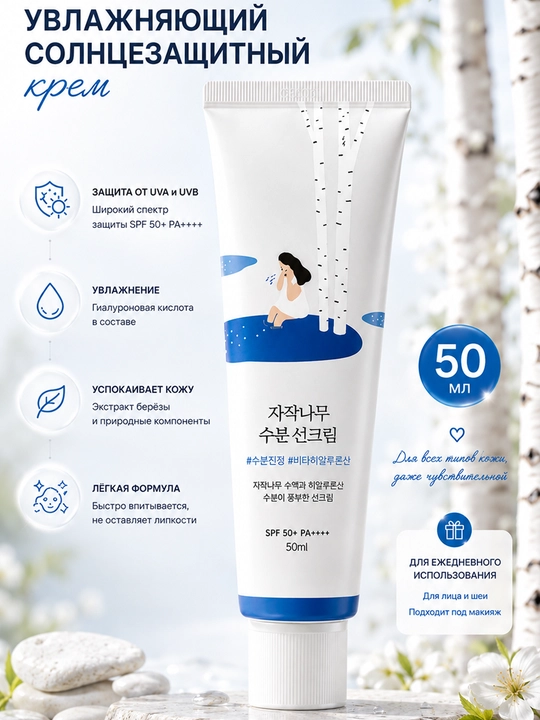 Quyoshdan himoyalovchi Round Lab Berch Juice namlovchi quyosh kremi SPF50+ PA+++, SPF krem - 