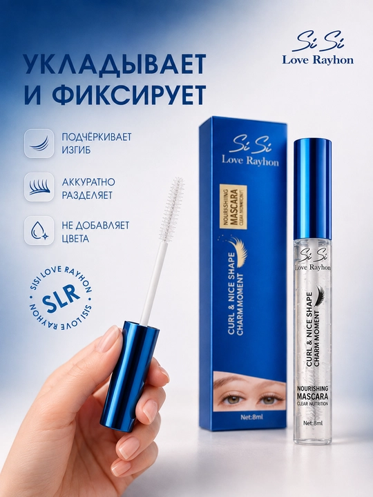 Прозрачная тушь для ресниц SiSi Love Rayhon Curl & Shape Nourishing Mascara 8 мл - 