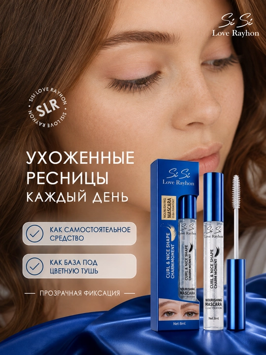 Прозрачная тушь для ресниц SiSi Love Rayhon Curl & Shape Nourishing Mascara 8 мл