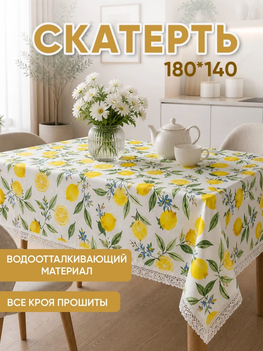 Скатерть тканевая 180х140 водоотталкивающая из материала - 