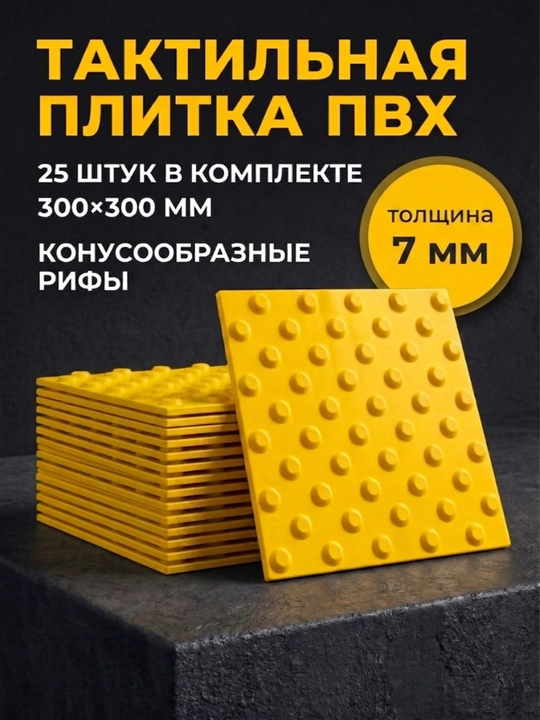 Taktil plitka PVXdan tayyorlangan(300*300*7mm) kompletda 25 dona