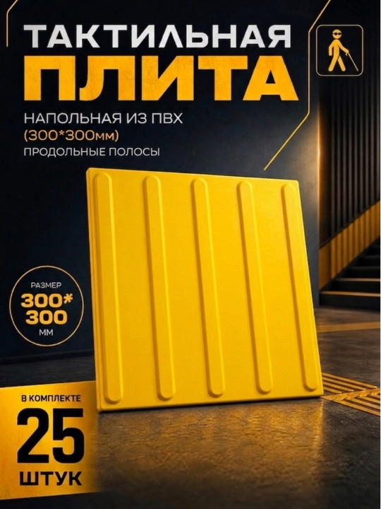 Taktil plitka PVXdan tayyorlangan(300*300*7mm) kompletda 25 dona