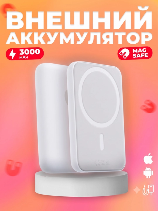 Магнитный повербанк MagSafe 3000 mAh — Ультратонкий внешняя батарея для iPhone и Android - 