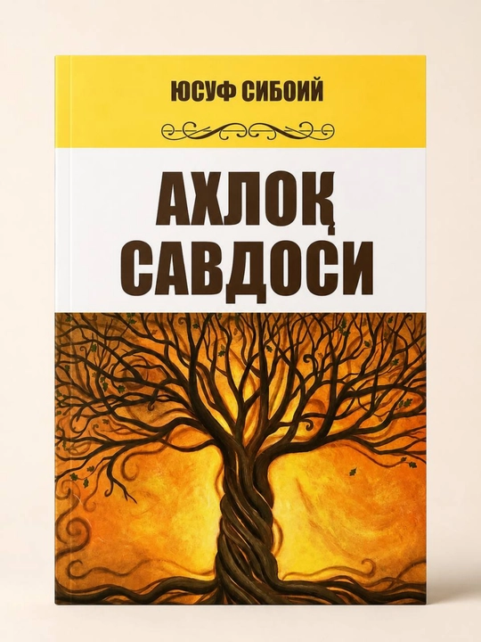 Торговля нравственностью — Юсуф Сибои, На узбекском языке - 