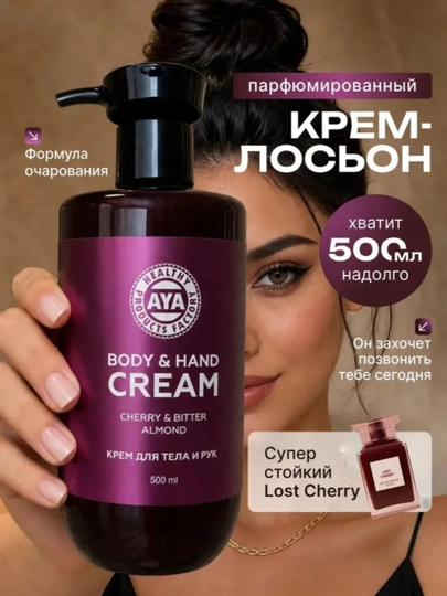 Крем лосьон для тела парфюмированый, AYA крем для рук увлажняющий, крем с маслами, 500 мл - 