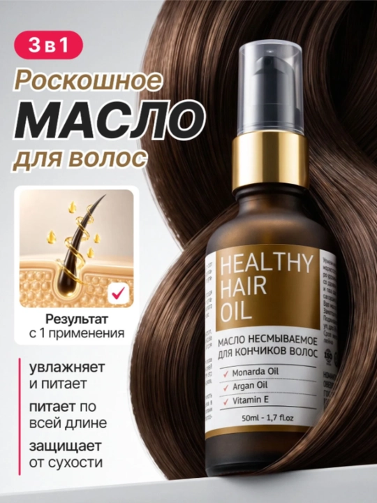 Масло для волос, несмываемое, против секущихся кончиков, с арганой и витамином Е, 50мл - 