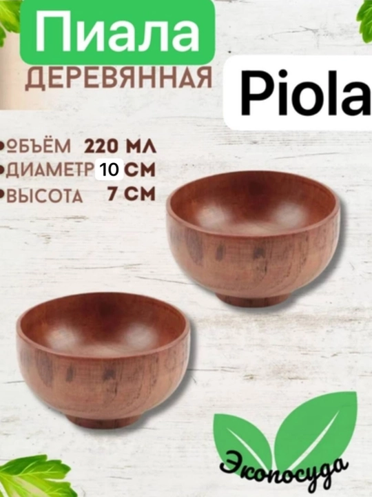 Пиала восточная, деревянная, коричневый пиола - 