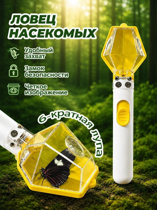 Ловушка для насекомых с 6-кратным увеличением - 