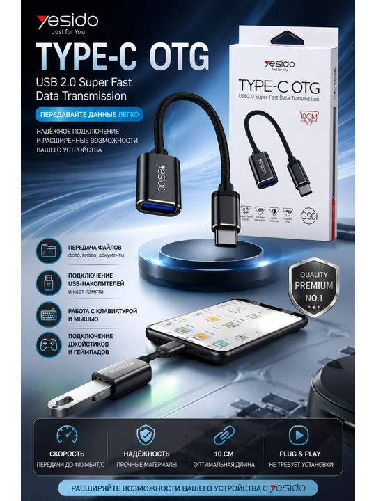 Адаптер OTG Yesido GS01 Type‑C (M) — USB 2.0 (F), 10 см, скорость до 480 Мбит/с - 