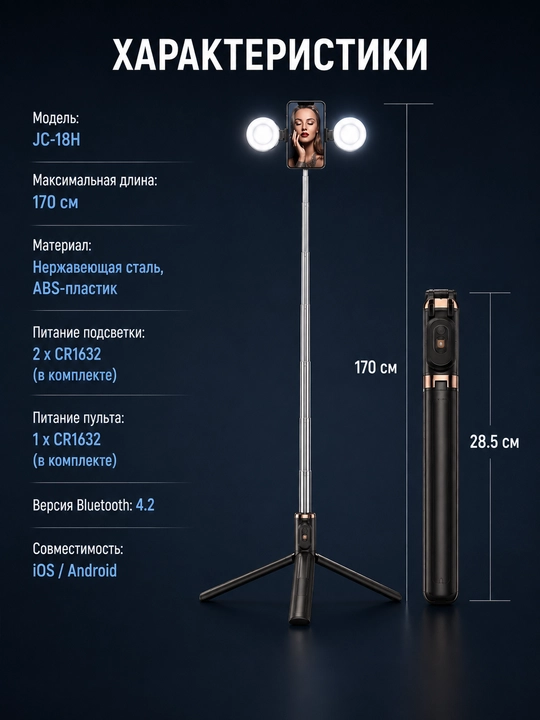 Селфи-палка JC-18H с двумя LED-зеркальными лампами,  высота до 170 см