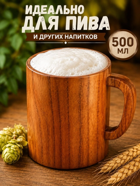 Деревянная кружка для пива 500 мл – Премиальная кружка из натурального дерева