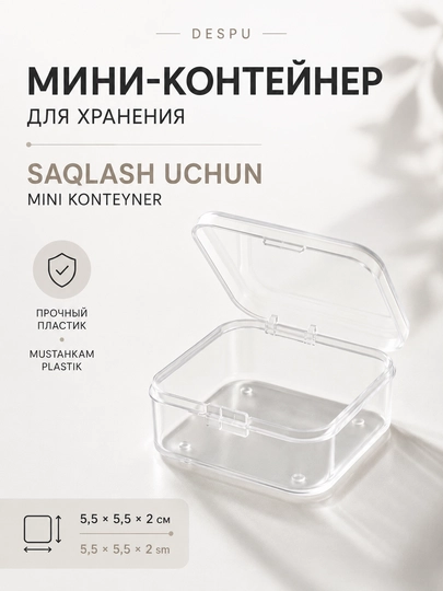 Органайзер для мелочей прозрачный контейнер с крышкой, 5,5×5,5×2 см - 