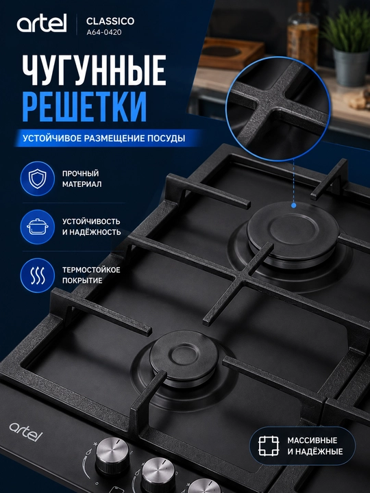 Газовая варочная панель Artel CLASSICO A64-0420 Черная 4 Aвтоподжиг Эмалированная сталь - 