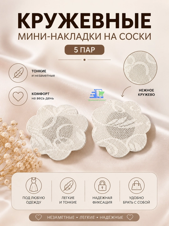 Кружевные мини-накладки на соски, 5 пар - 