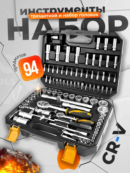 Набор торцевых головок и инструментов Tolsen 15145, 94 предмета - 