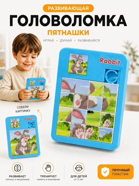 Для детей развивающая игрушка головоломка пятнашки - 