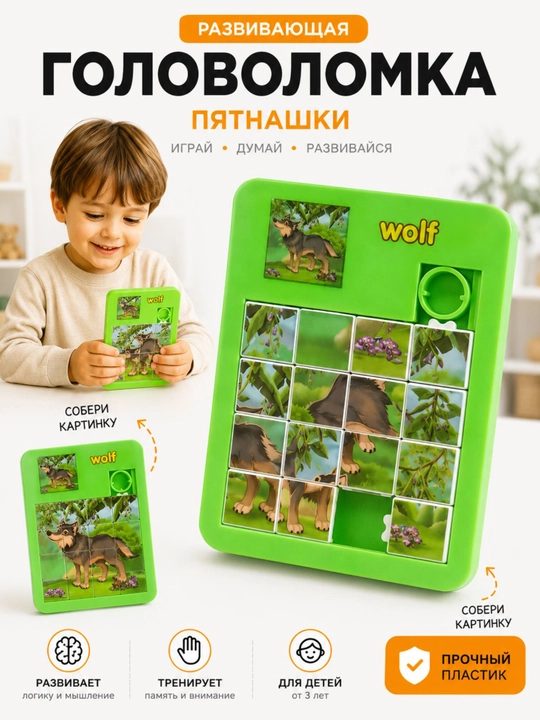 Для детей развивающая игрушка головоломка пятнашки - 
